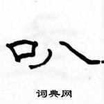 駱恆光寫的硬筆隸書叭