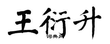 翁闓運王衍升楷書個性簽名怎么寫