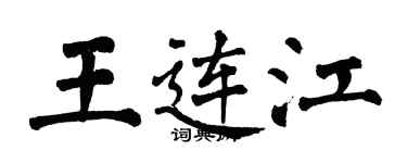 翁闓運王連江楷書個性簽名怎么寫