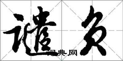 胡問遂譴負行書怎么寫