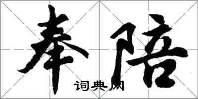 胡問遂奉陪行書怎么寫