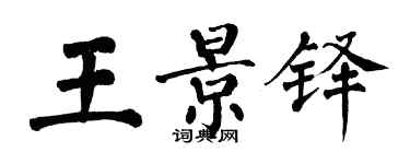 翁闓運王景鐸楷書個性簽名怎么寫