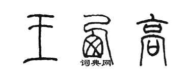 陳墨王西高篆書個性簽名怎么寫