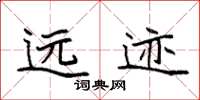 袁強遠跡楷書怎么寫
