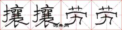 駱恆光攘攘勞勞隸書怎么寫