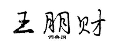 曾慶福王朋財行書個性簽名怎么寫