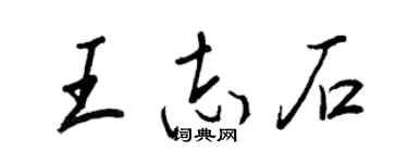 王正良王志石行書個性簽名怎么寫