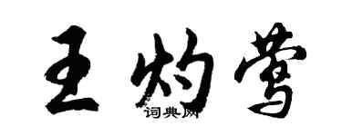 胡問遂王灼鶯行書個性簽名怎么寫