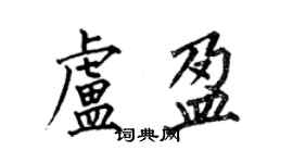 何伯昌盧盈楷書個性簽名怎么寫