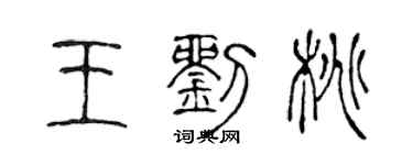 陳聲遠王劉桃篆書個性簽名怎么寫