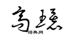 曾慶福高環草書個性簽名怎么寫