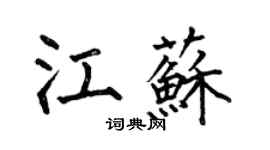 何伯昌江蘇楷書個性簽名怎么寫
