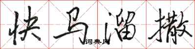 駱恆光快馬溜撒行書怎么寫
