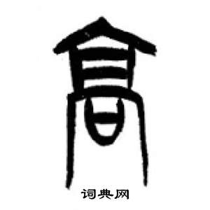 千字文中李剛田的寫法