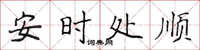 侯登峰安時處順楷書怎么寫