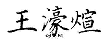 丁謙王濠煊楷書個性簽名怎么寫