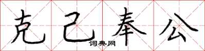 荊霄鵬克己奉公楷書怎么寫