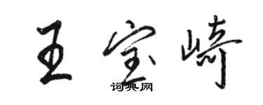 駱恆光王寶崎行書個性簽名怎么寫