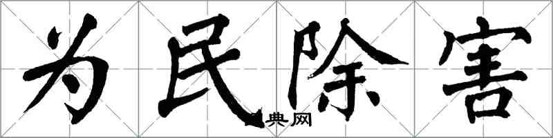 翁闓運為民除害楷書怎么寫