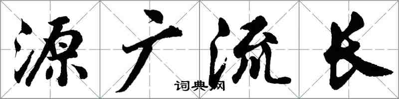 胡問遂源廣流長行書怎么寫