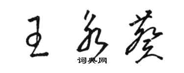 駱恆光王永葵草書個性簽名怎么寫