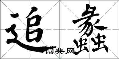 翁闓運追蠡楷書怎么寫