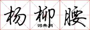 荊霄鵬楊柳腰行書怎么寫