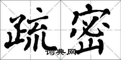 翁闓運疏密楷書怎么寫