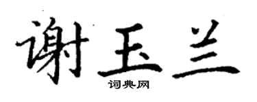 丁謙謝玉蘭楷書個性簽名怎么寫