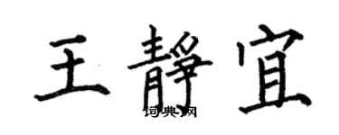 何伯昌王靜宜楷書個性簽名怎么寫