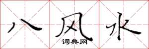 黃華生八風水楷書怎么寫