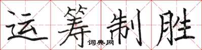 駱恆光運籌制勝楷書怎么寫