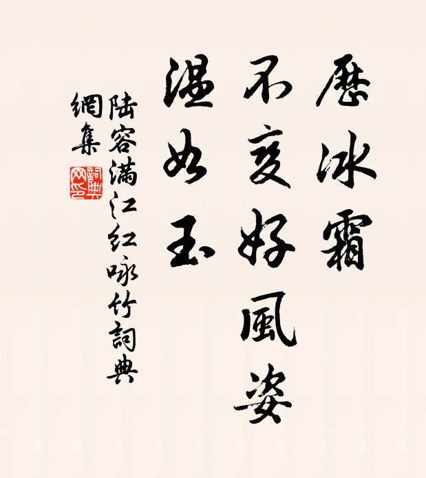 陸容歷冰霜、不變好風姿,溫如玉。書法作品欣賞