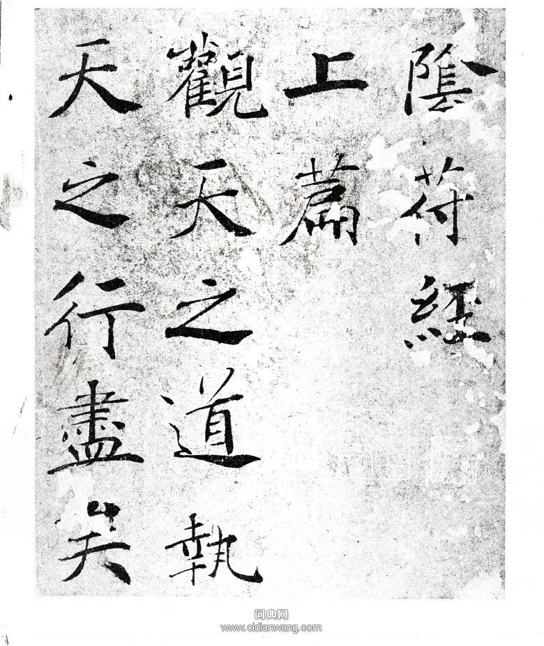 褚遂良《大字陰符經》