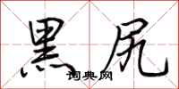 荊霄鵬黑尻行書怎么寫