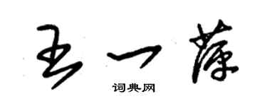 朱錫榮王一萍草書個性簽名怎么寫