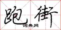 荊霄鵬跑街行書怎么寫