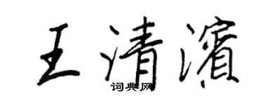 王正良王清濱行書個性簽名怎么寫
