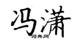 丁謙馮瀟楷書個性簽名怎么寫