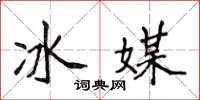 侯登峰冰媒楷書怎么寫