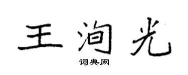 袁強王洵光楷書個性簽名怎么寫