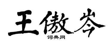 翁闓運王傲岑楷書個性簽名怎么寫