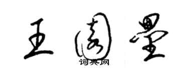 梁錦英王園壘草書個性簽名怎么寫