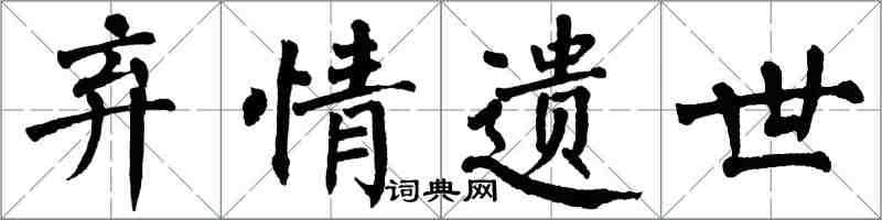 翁闓運棄情遺世楷書怎么寫