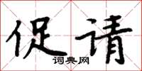 周炳元促請楷書怎么寫