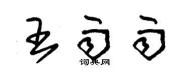 朱錫榮王雨雨草書個性簽名怎么寫