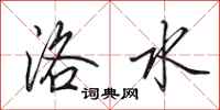 田英章洛水行書怎么寫