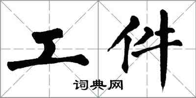 翁闓運工件楷書怎么寫