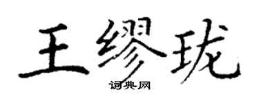 丁謙王繆瓏楷書個性簽名怎么寫