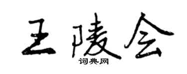曾慶福王陵會行書個性簽名怎么寫